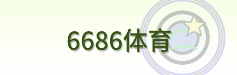 6686体育 Logo